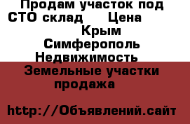 Продам участок под СТО-склад,  › Цена ­ 400 000 - Крым, Симферополь Недвижимость » Земельные участки продажа   